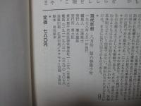 現代思想‘78年8月 「特集・ゲリラ　都市空間の病理」 (第六巻第十号)