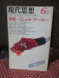 現代思想 1978年6月 「特集 ミシェル・フーコー」 (第六巻第七号)