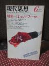 現代思想 1978年6月 「特集 ミシェル・フーコー」 (第六巻第七号)