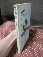 現代思想 1978年6月 「特集 ミシェル・フーコー」 (第六巻第七号)