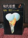 現代思想 1978年2月 「特集・サド＝サディズムと現代」 (第六巻第ニ号)