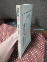 現代思想 1978年2月 「特集・サド＝サディズムと現代」 (第六巻第ニ号)
