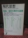 現代思想 1980年3月 「特集:現代生物学の思想」 (第八巻第三号)