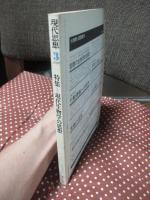 現代思想 1980年3月 「特集:現代生物学の思想」 (第八巻第三号)