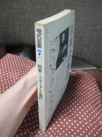 現代思想 1977年7月 「特集：プルードンと現代」 (第五巻第八号)