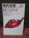 現代思想‘78年8月 「特集：文学の言語」 (第六巻第三号)
