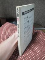 現代思想‘78年8月 「特集：文学の言語」 (第六巻第三号)