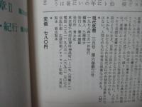 現代思想‘78年8月 「特集：文学の言語」 (第六巻第三号)