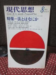 現代思想 1977年8月 「特集：法とはなにか」 (第五巻第九号)
