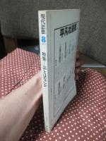 現代思想 1977年8月 「特集：法とはなにか」 (第五巻第九号)