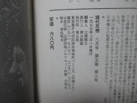 現代思想 1977年8月 「特集：法とはなにか」 (第五巻第九号)