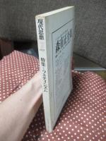 現代思想 1978年7月 「特集：フェティシズム」 (第六巻第九号)