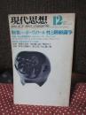 現代思想 1975年12月 「特集：ボーヴォワール 性と階級闘争」 (第三巻第十二号)