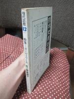 現代思想 1975年12月 「特集：ボーヴォワール 性と階級闘争」 (第三巻第十二号)