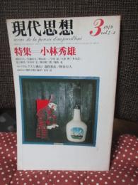 現代思想 1979年3月 「特集：小林秀雄」 (第七巻第三号)