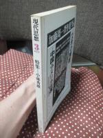 現代思想 1979年3月 「特集：小林秀雄」 (第七巻第三号)