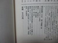 現代思想 1979年3月 「特集：小林秀雄」 (第七巻第三号)
