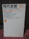 現代思想 1977年10月 「特集：貨幣 人間存在の暗部をさぐる」 (第五巻第十一号)