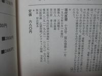 現代思想 1977年10月 「特集：貨幣 人間存在の暗部をさぐる」 (第五巻第十一号)