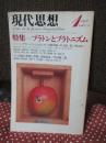 現代思想 1979年1月 「特集：プラトンとプラトニズム」 (第七巻第一号)