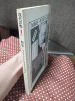 現代思想 1979年1月 「特集：プラトンとプラトニズム」 (第七巻第一号)