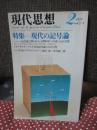 現代思想 1979年2月 「特集：現代の記号論」 (第七巻第ニ号)