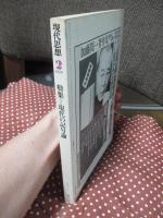 現代思想 1979年2月 「特集：現代の記号論」 (第七巻第ニ号)