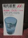 現代思想 1978年11月 「特集：イエス キリスト教の核心」 (第六巻第十四号)