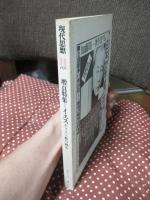 現代思想 1978年11月 「特集：イエス キリスト教の核心」 (第六巻第十四号)