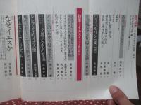 現代思想 1978年11月 「特集：イエス キリスト教の核心」 (第六巻第十四号)
