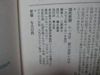 現代思想 1978年11月 「特集：イエス キリスト教の核心」 (第六巻第十四号)