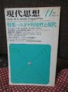 現代思想 1977年11月 「特集：ユダヤ的知性と現代」 (第五巻第十二号)