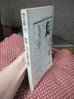 現代思想 1977年11月 「特集：ユダヤ的知性と現代」 (第五巻第十二号)