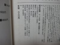現代思想 1977年11月 「特集：ユダヤ的知性と現代」 (第五巻第十二号)