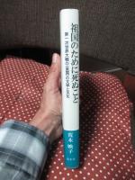 祖国のために死ぬこと:第一次世界大戦の<英国>の文学と文化