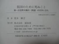 祖国のために死ぬこと:第一次世界大戦の<英国>の文学と文化