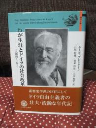 わが生涯とドイツの社会改革 : 1844～1931