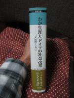 わが生涯とドイツの社会改革 : 1844～1931