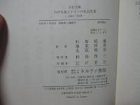わが生涯とドイツの社会改革 : 1844～1931