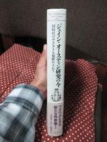 ジェイン・オースティン研究の今