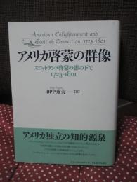 アメリカ啓蒙の群像 : スコットランド啓蒙の影の下で1723-1801