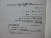 アメリカ啓蒙の群像 : スコットランド啓蒙の影の下で1723-1801