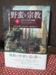 野蛮と宗教