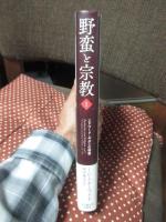 野蛮と宗教