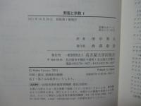 野蛮と宗教