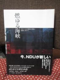 燃ゆる海峡 : NDUと布川徹郎の映画/運動に向けて