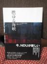 燃ゆる海峡 : NDUと布川徹郎の映画/運動に向けて