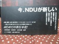 燃ゆる海峡 : NDUと布川徹郎の映画/運動に向けて