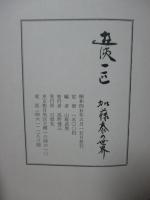 遊侠一匹 : 加藤泰の世界