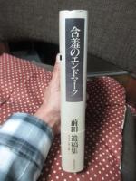 含羞のエンドマーク : 前田陽一遺稿集